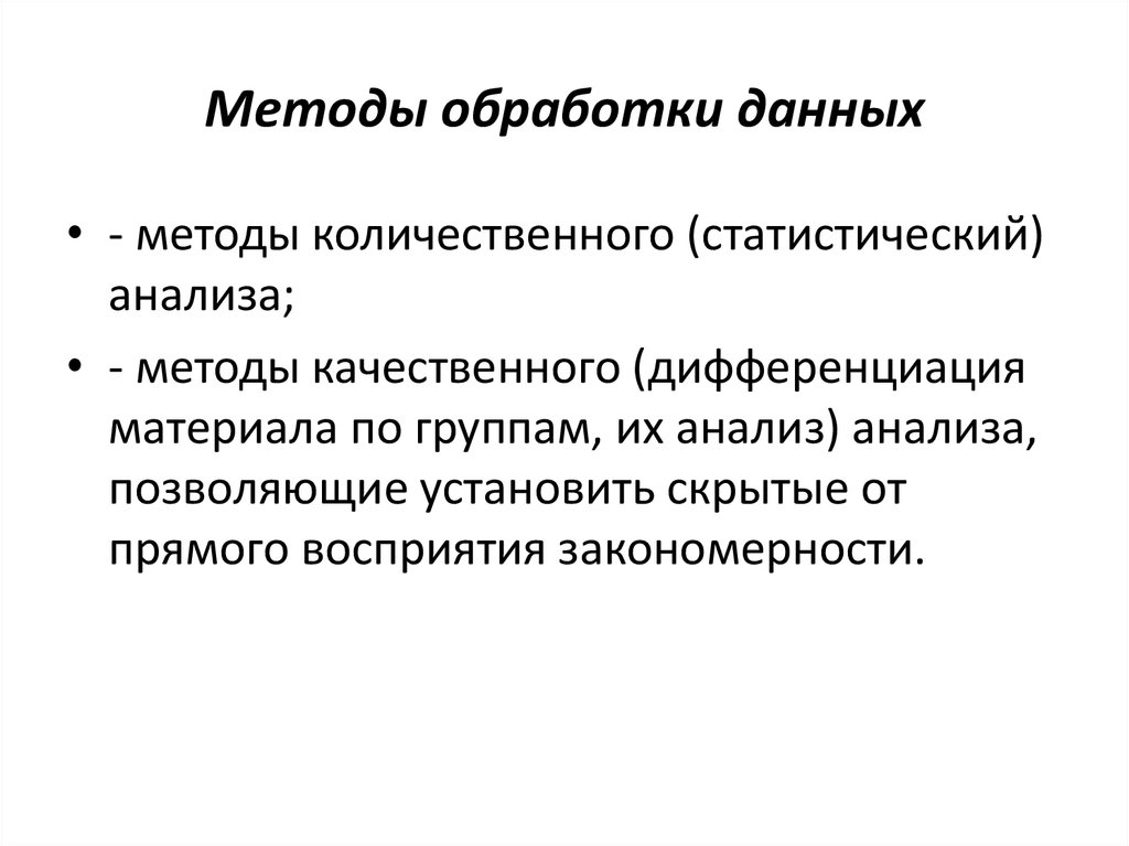 Средства обработки данных. Количественные методы обработки данных. Метод обработки данных в психологии.