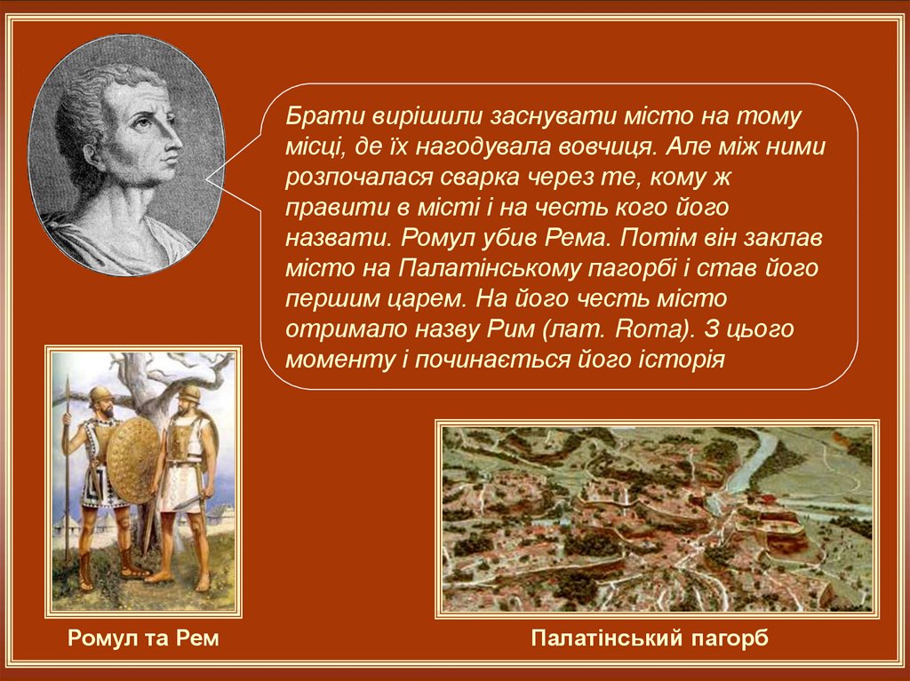 Имя основателя рима. Ромул основывает Рим. Легенда об основании города Рима. Кто был основателем Рима. Первым царем Рима был.