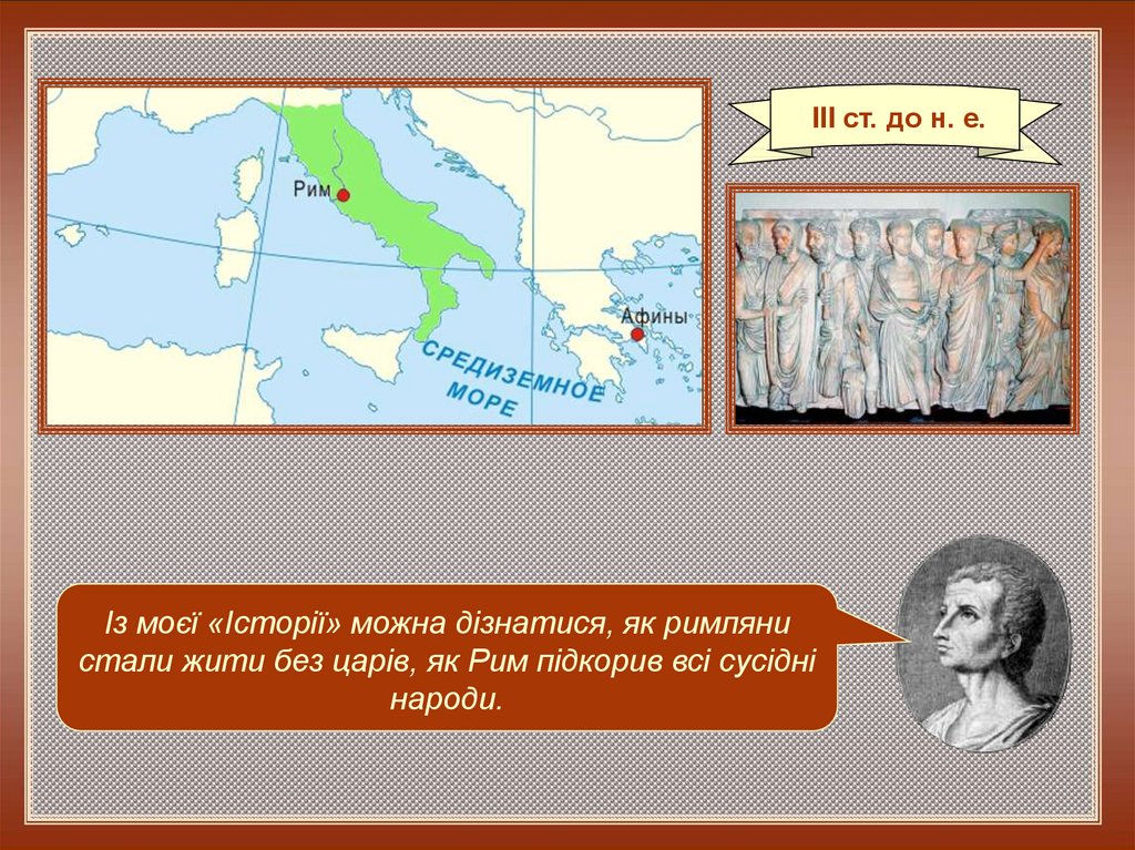 Где находится рим на карте 5 класс. На каком полуострове находится Рим. Чем располагались римляне чтобы переплыть море.