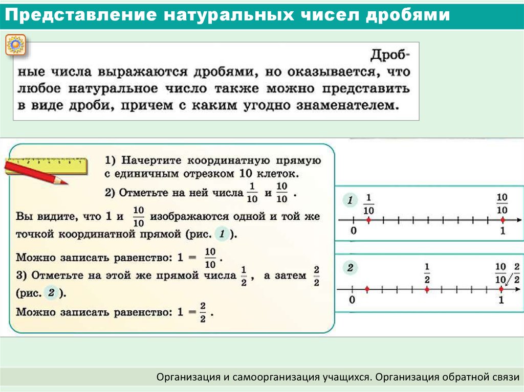 Дробь в виде натурального числа. Представление натуральных чисел дробями. Представление дробных чисел. Представление натурального числа в виде дроби. Натуральные числа и дроби.