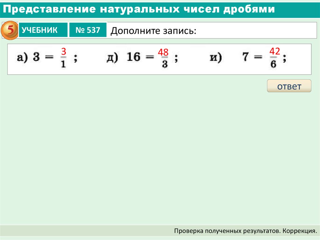 Представьте натуральное число. Представление натуральных чисел дробями. Представление натуральных чисел дробями 5 класс. Представление натуральных чисел дробями 5. Представление натурального числа в виде дроби.