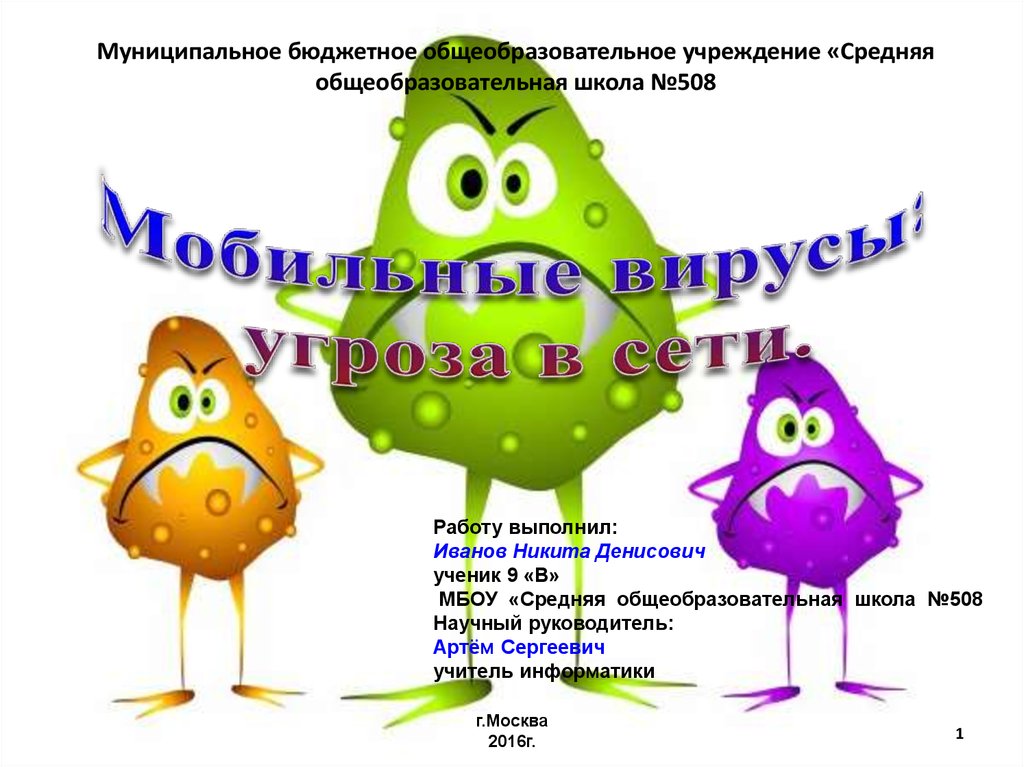 Презентация мобильные вирусы