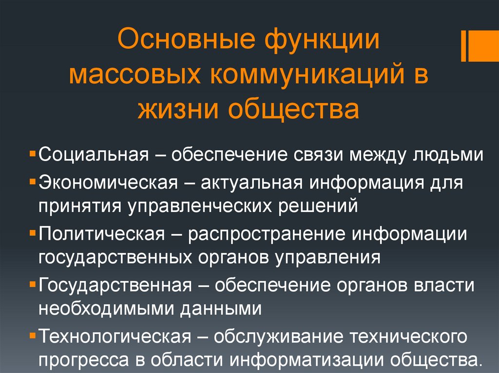 Функции массовой коммуникации презентация