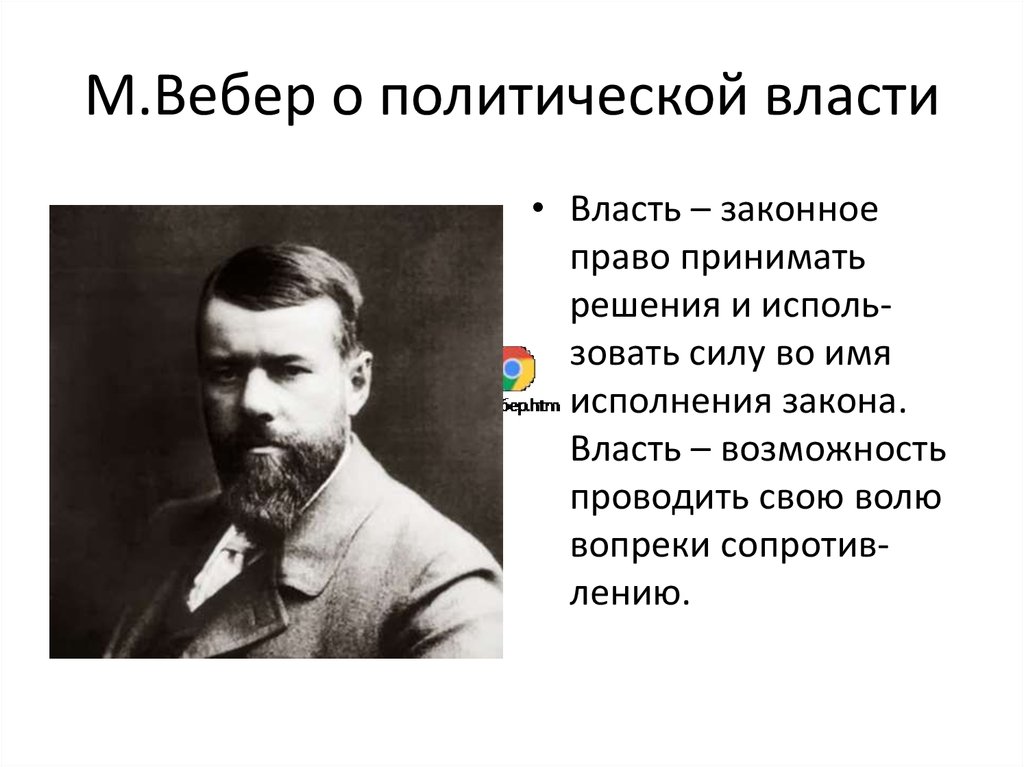 Теории политической власти. Макс Вебер господство и власть. Макс Вебер теория власти. Учение м Вебера. Теория власти м. Вебера.