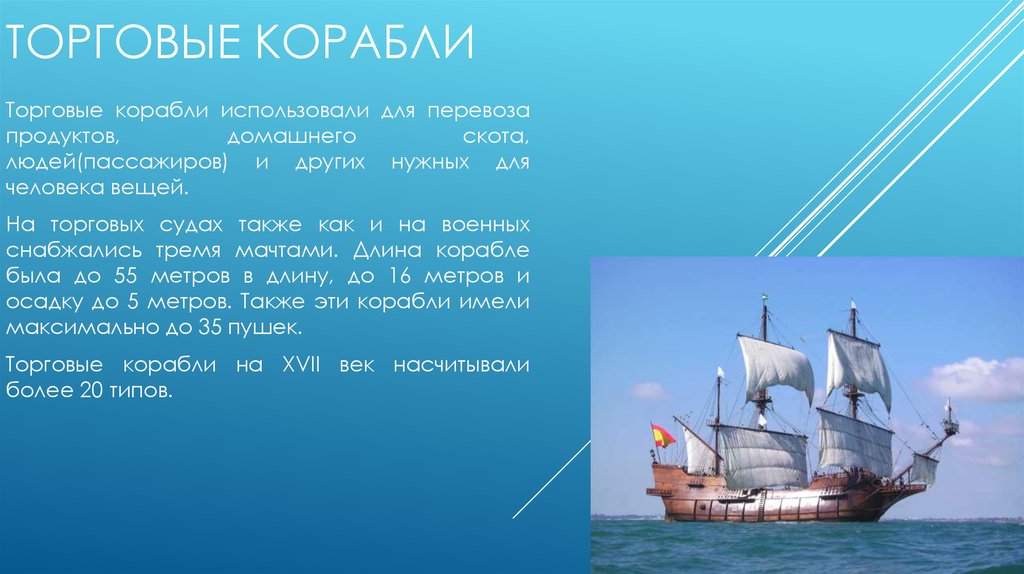 Почему корабль называется кораблем. Корабли 17 века описание. Описание военных кораблей 17 века. Корабль для презентации. Торговые корабли 17 века.