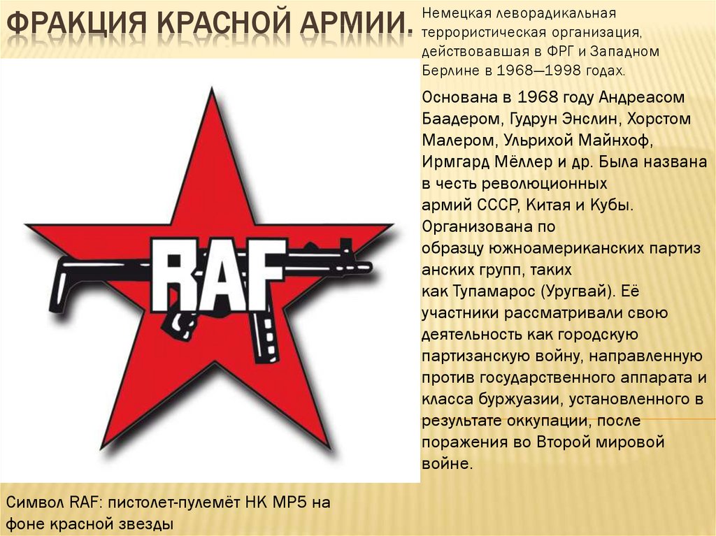 Фракция Красной Армии.