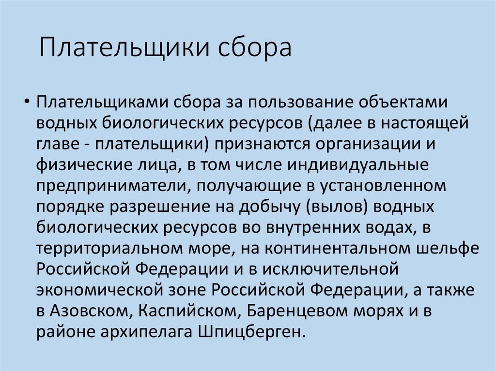 Сборы водных биологических ресурсов