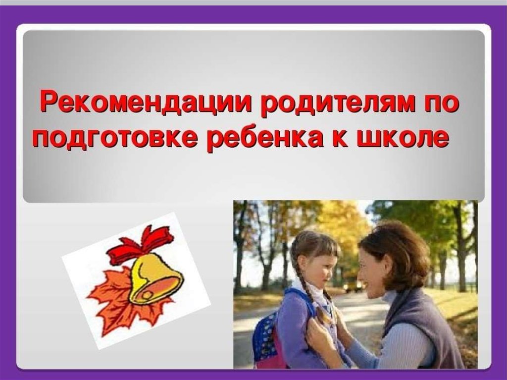 Готовы ли родители к школе. Роль семьи в подготовке ребенка к школе. Советы родителям по подготовке детей к школе. Роль родителей в подготовке детей к школе. Рекомендации родителям при подготовке детей к школе.