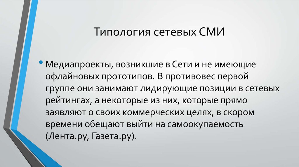 Они занимают. Типология СМИ. Типология интернет СМИ. Классификация сетевых СМИ. Типология современных СМИ.