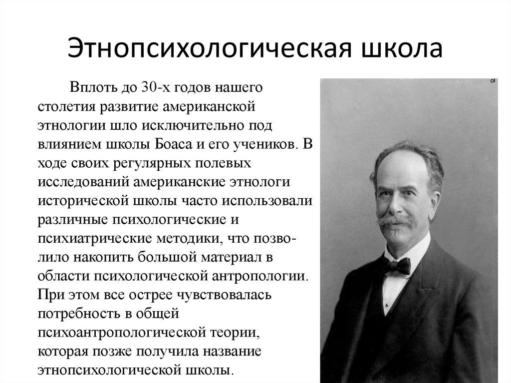 Развитие этнопсихологии. Этнопсихологическая школа. Этнопсихологическая школа этнопсихологическая. Американская школа исторической этнологии ф Боаса. Основные школы этнопсихологии.