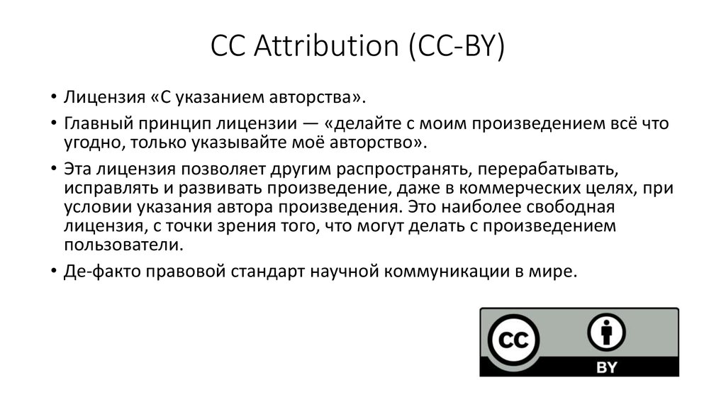 Attribution license. Лицензия с указанием авторства. Cc by лицензия. Cc by лицензия что значит. Cc Attribution.