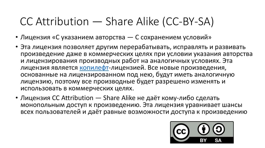 Attribution license. Лицензия с указанием авторства. Типы лицензий cc by. Share alike лицензия. Cc by NC лицензия.