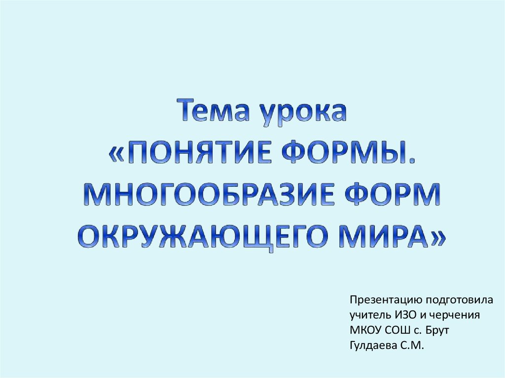 Понятие формы многообразие форм окружающего мира изо 6 класс презентация