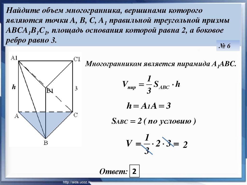 Многогранник вершинами которого являются точки. Вычислить объём и площадь правильной треугольной Призмы. Объем треугольной Призмы равен формула. Объём многогранника формула правильной треугольной Призмы. Объем Призмы правильной треугольной Призмы.