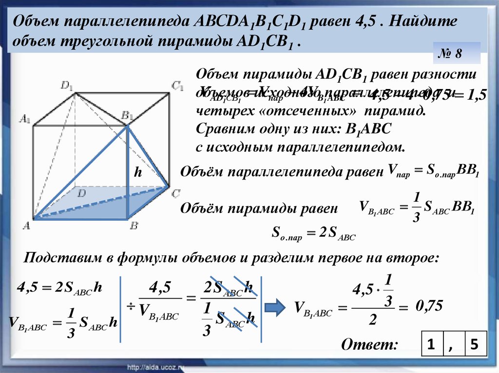 Радиус описанной сферы параллелепипеда. Объем параллелепипеда равен 6 Найдите объем треугольной пирамиды. Объем параллелепипеда равен 3 Найдите объем треугольной пирамиды. Объём параллелепипеда abcda1b1c1d1 равен 1.5. Объем пирамиды в параллелепипеде.