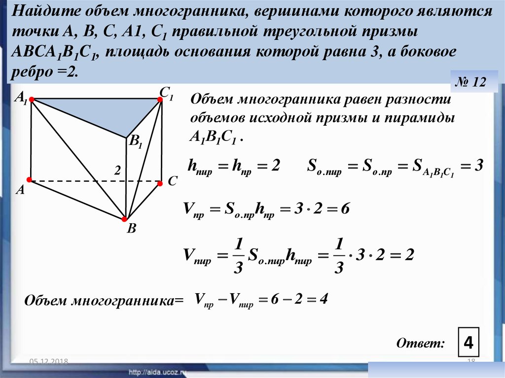 Вершинами многогранника являются. Найдите объем многогранника точки abca1c1. Объём многогранника формула правильной треугольной Призмы. Объем Призмы треугольной abca1b1c1. Найдите объем многогранника правильной треугольной Призмы.