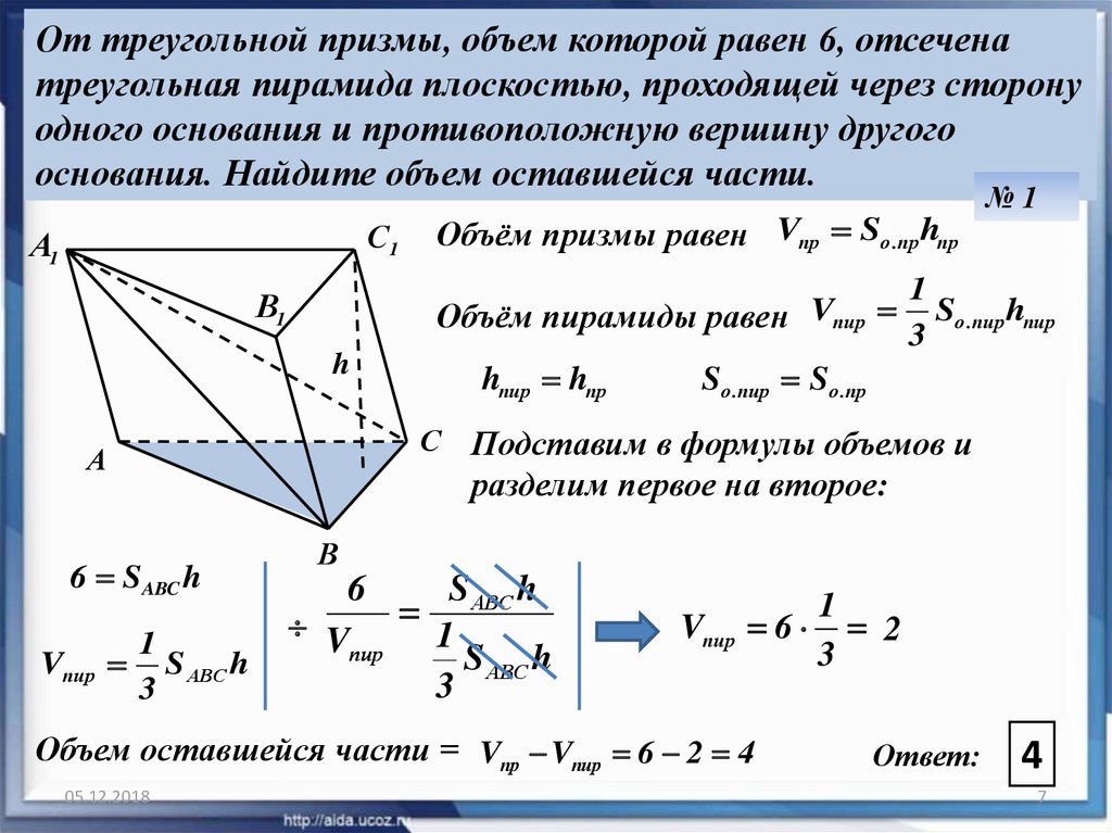 Объем примы. Объем треугольной Призмы формула. От треугольной Призмы отсечена пирамида. От треугольной Призмы отсечена треугольная пирамида. Объем правильной треугольной Призмы формула.