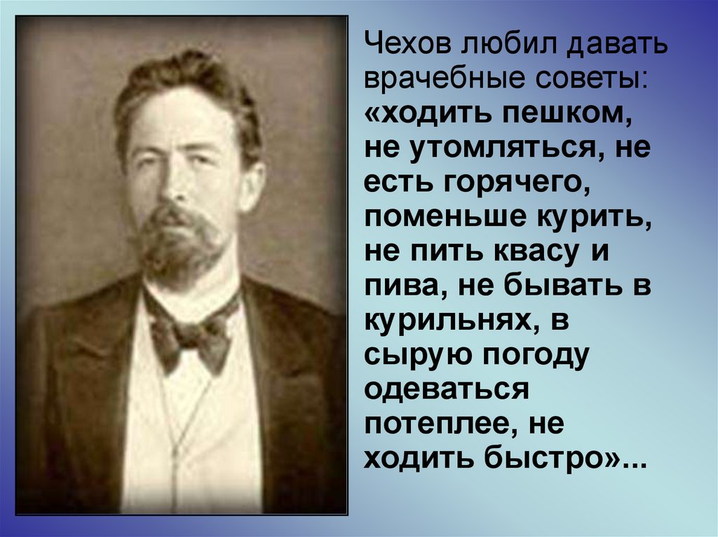 Текст чехова в московском университете егэ. Чехов. Если человек не курит и не пьет Чехов. Чехов доктор.