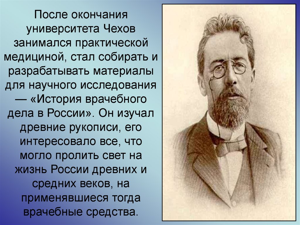 После окончания медицинского университета. Чехов. Чехов презентация. Чехов после университета. Чем занимался Чехов.