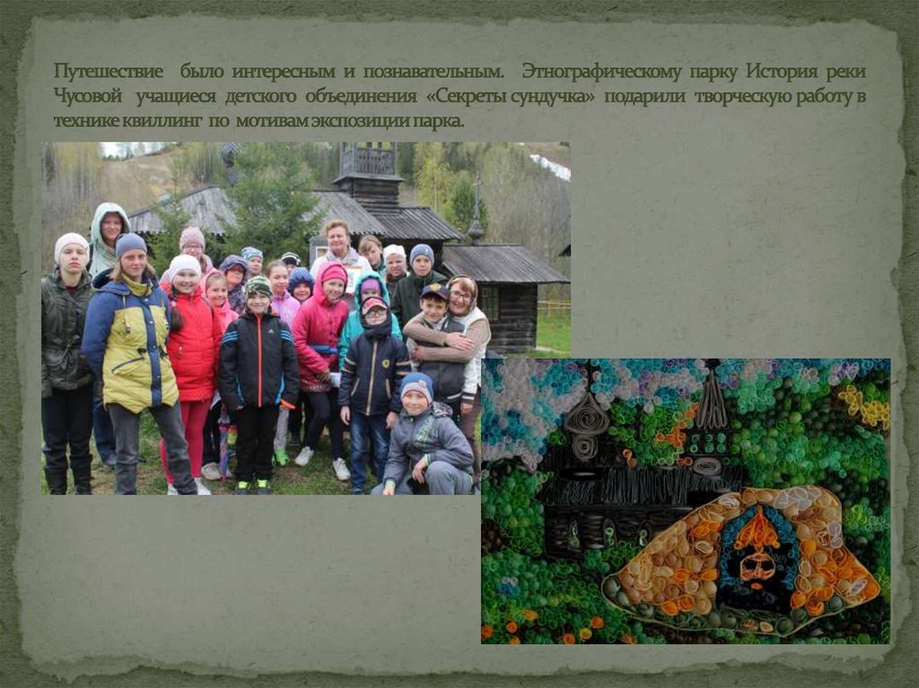 Путешествие было интересным и познавательным. Этнографическому парку История реки Чусовой учащиеся детского объединения