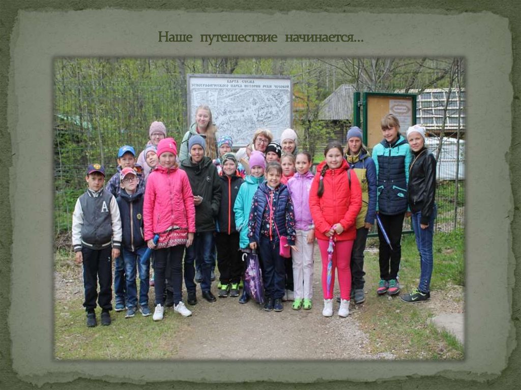 Наше путешествие начинается…