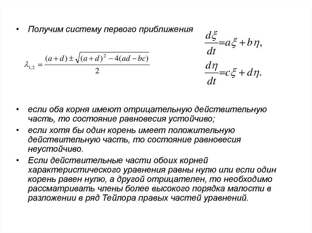 Получать систему. Автономная система дифференциальных уравнений. Система первого приближения. Автономное дифференциальное уравнение. Первое приближение дифференциального уравнения.