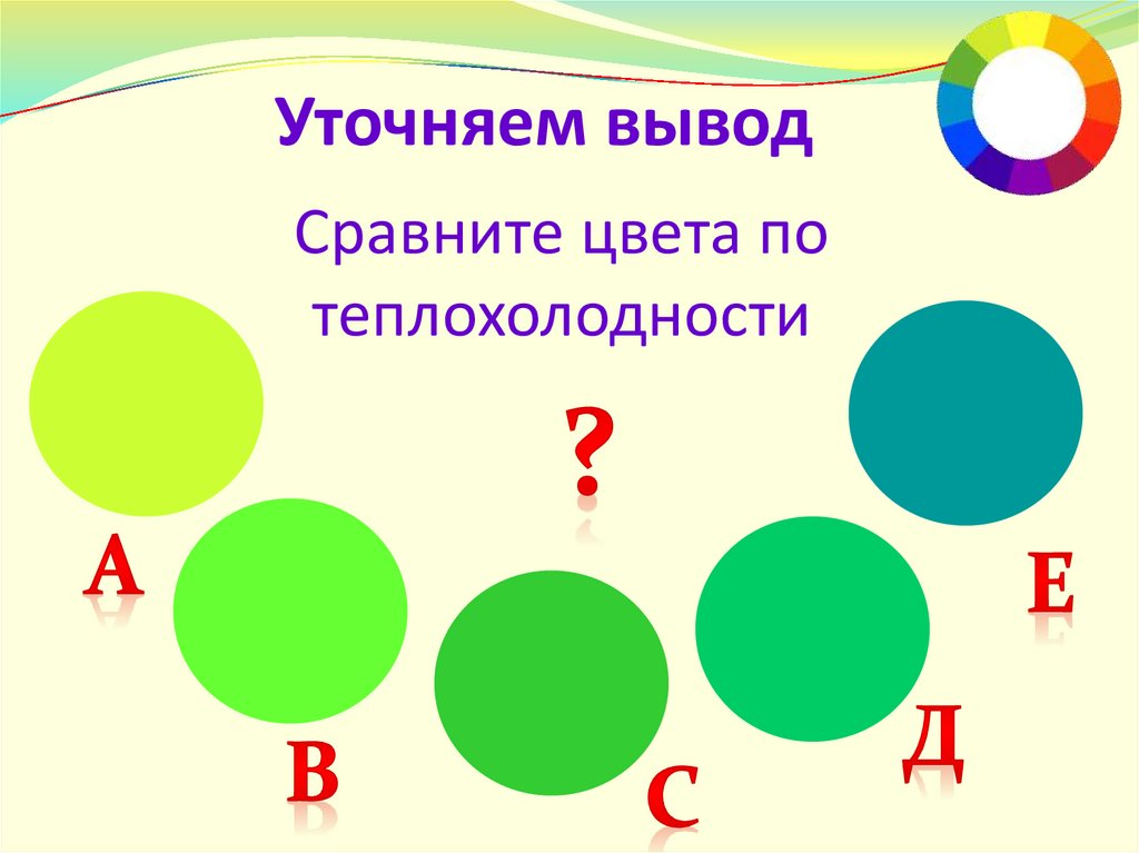 Сравните цвета по теплохолодности