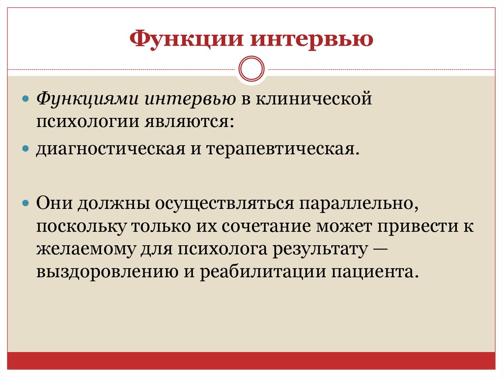 Диагностическая функция. Функции интервью. Функции клинического интервью. Методы исследования в клинической психологии. Функции клинического интервью в клинической.