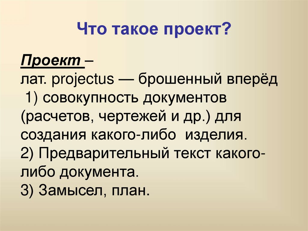 Творческий замысел это. Проект. Предварительный текст какого-либо документа. Презентация проекта. Проект Латен.