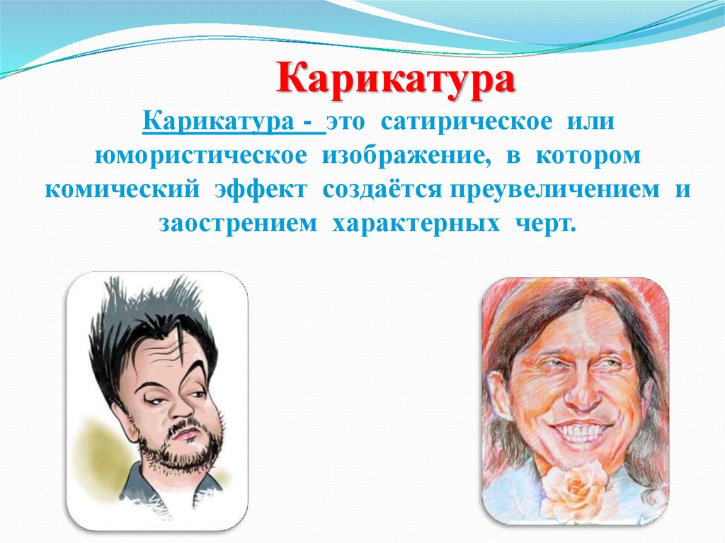 Комический рисунок это