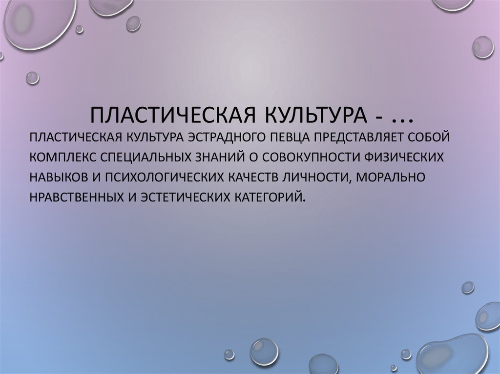 Пластическая культура - …