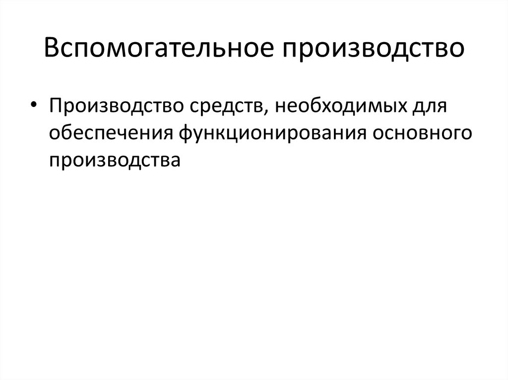 Вспомогательное производство. Вспомогательное производство это. Примеры основного и вспомогательного производства. Вспомогательное производство на предприятии. Основное производство и вспомогательное производство.