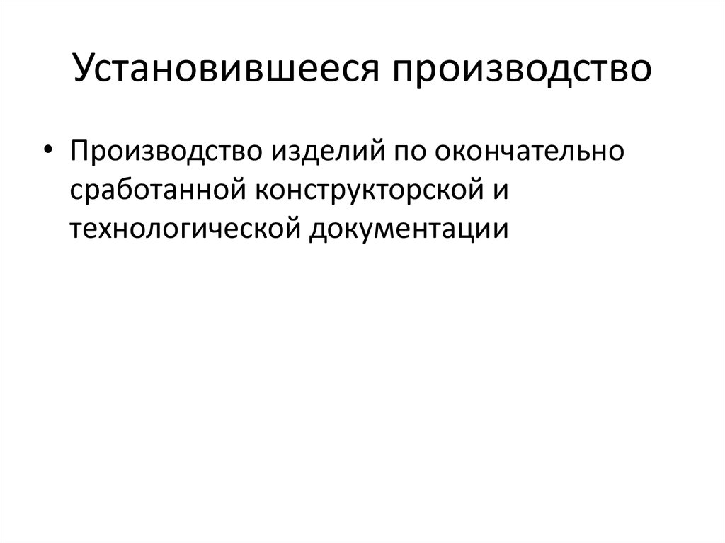 Установившееся производство. Установившееся производство примеры.