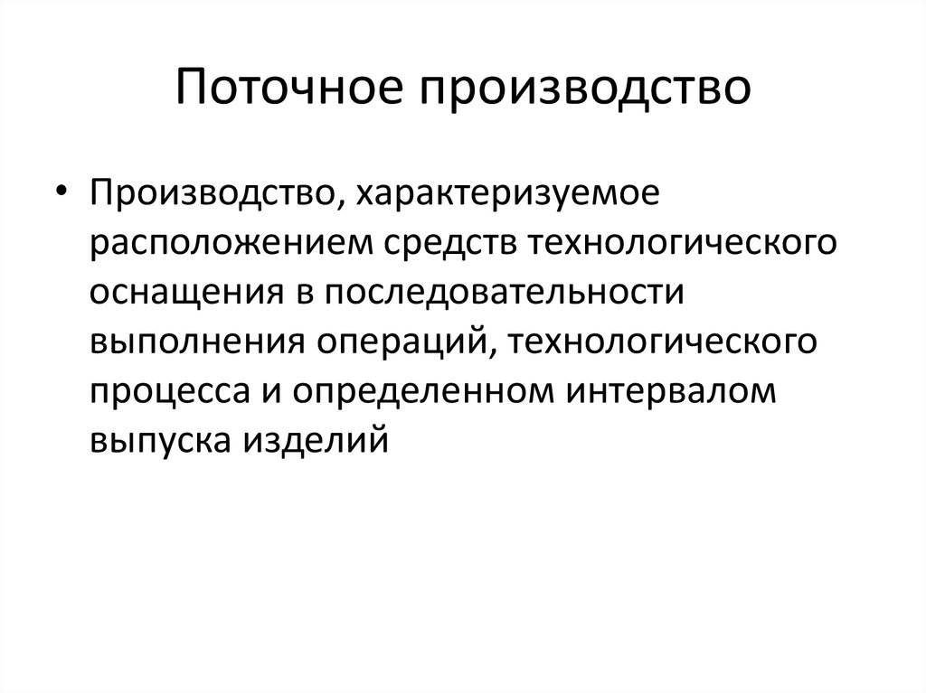 Какой поточнее. Поточное производство примеры. Непоточное производство. Поточность производства это. Поточное производство производство.