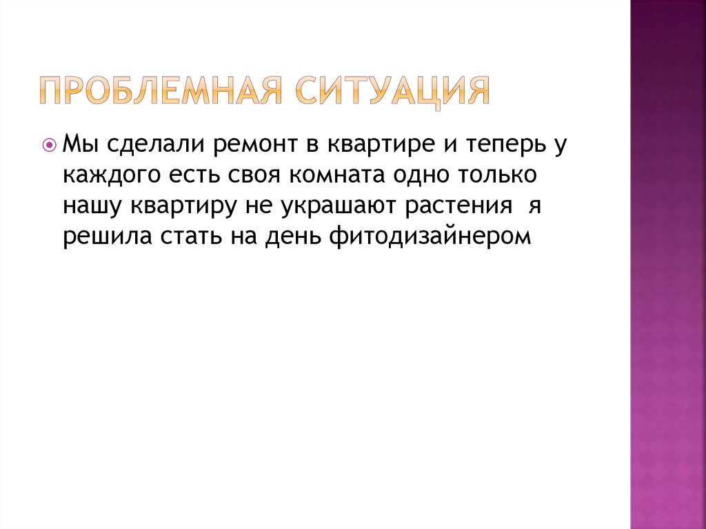 Проект ситуация. Проблемная ситуация что такое жилой дом. Явные проблемные ситуации это. Проблемные ситуации про животных. Сердце проблемная ситуация.