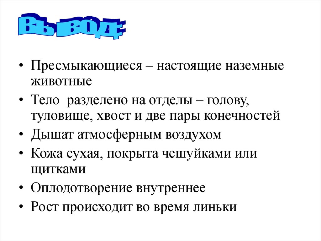 Общая характеристика пресмыкающихся 7 класс биология. Общая характеристика пресмыкающихся. Характеристика пресмыкающихся.