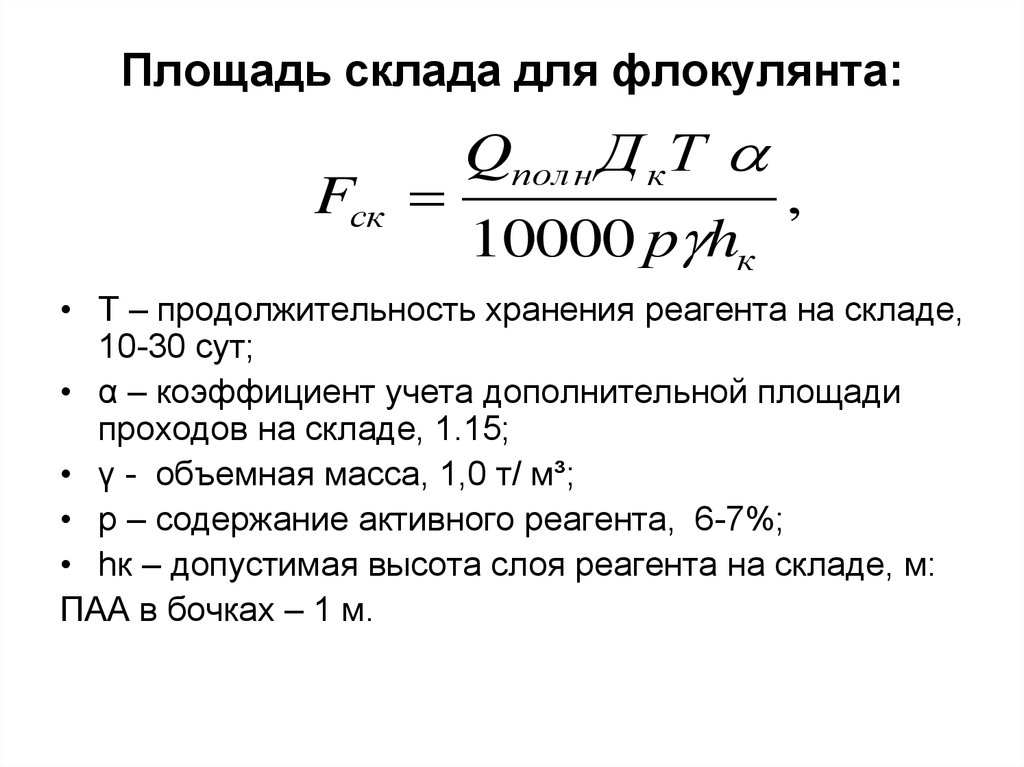 Расчет складов. Площадь склада. Полезная площадь склада. Рассчитать площадь склада q 7000000.