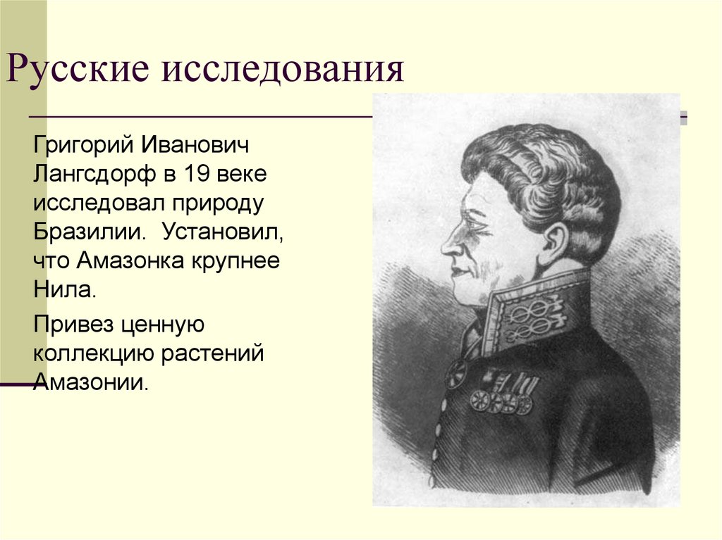 Русские исследования. Григорий Лангсдорф Южная Америка. Григорий Лангсдорф исследования Южной Америки. Григорий Лангсдорф открытия. Лангсдорф Григорий Иванович Экспедиция.