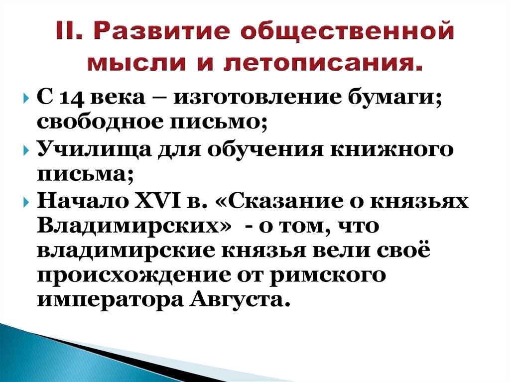 Мысли обществе. Развитие общественной мысли. Особенности развития общественной мысли и летописания. Общественная мысль и летописание. Развитие общественной мысли и летописания в 15-16 ВВ.