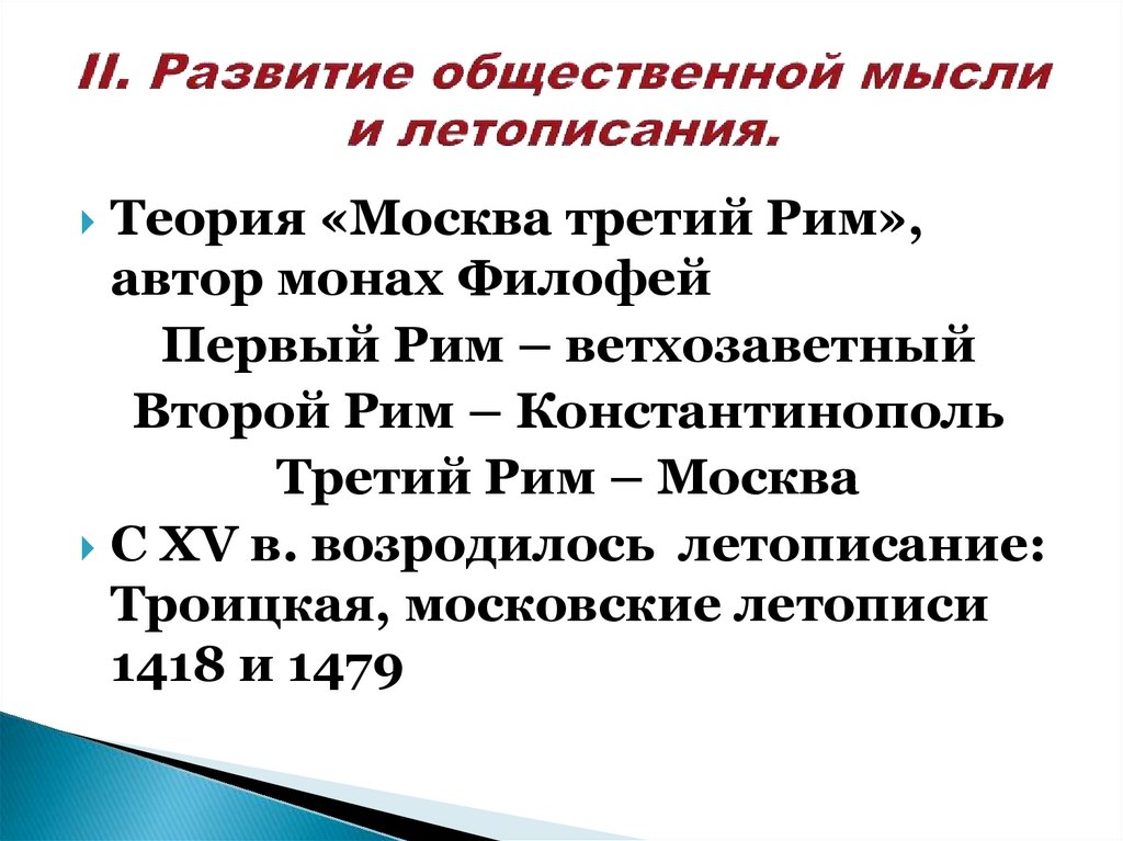 Мысли обществе. Развитие общественной мысли. Общественная мысль и летописание. Особенности развития общественной мысли и летописания. Развитие общественной мысли и летописания в 15-16 ВВ.