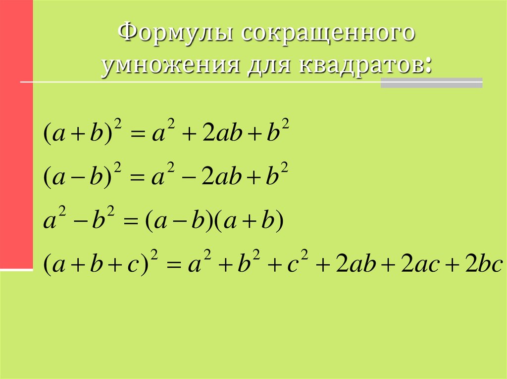 Формулы сокращенного умножения 10 формул