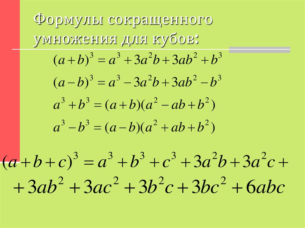 Примеры на формулы сокращенного умножения 7