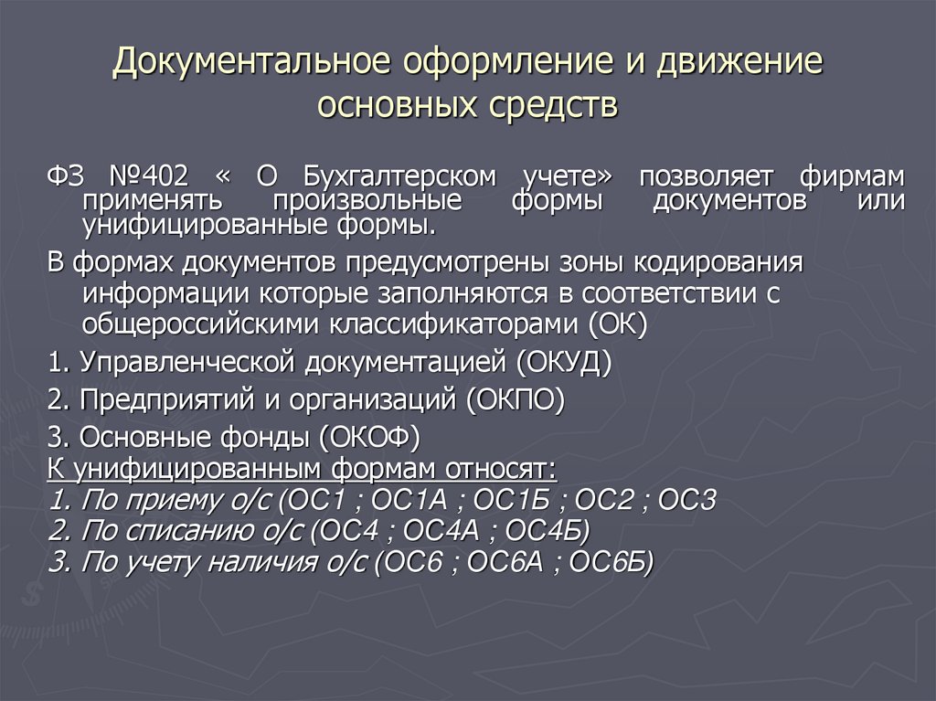 Документальное оформление