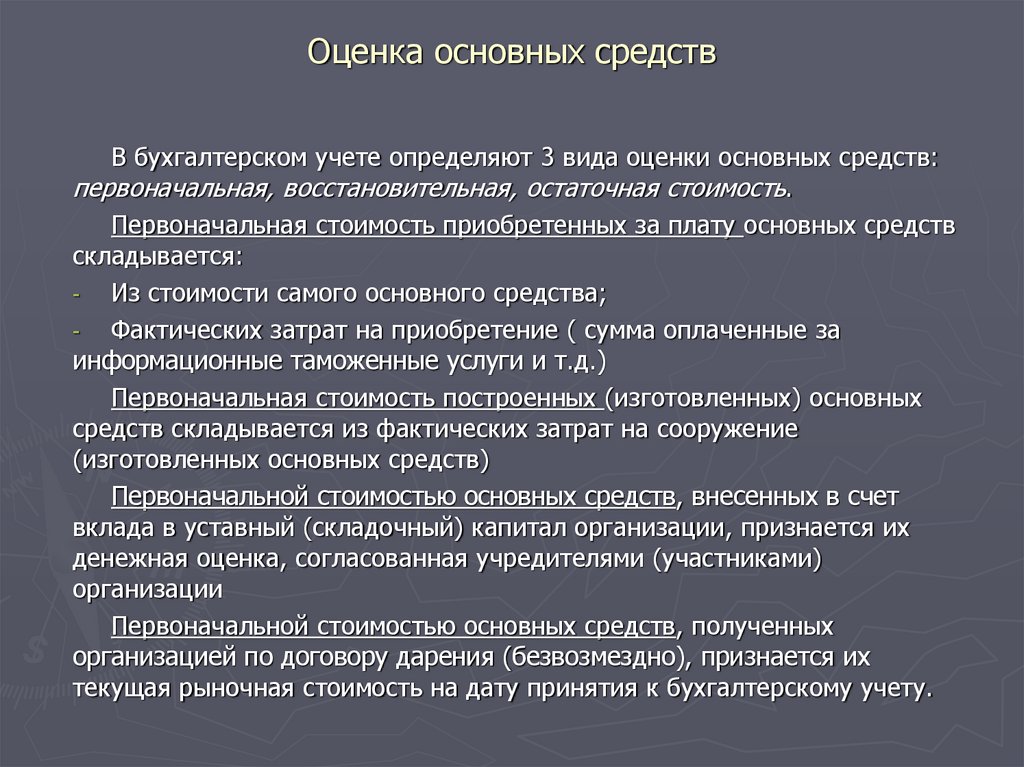 Оценка основны фондов. Оценка основных средств. Виды оценки основных средств в бухгалтерском учете. Текущая оценка основных средств. Первоначальная оценка основных средств.