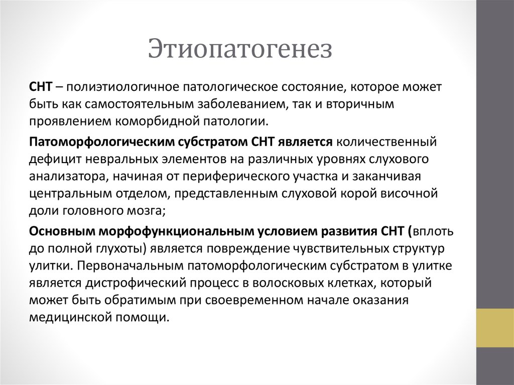 Сенсоневральная тугоухость причины. Этиопатогенез. Сенсоневральная тугоухость патогенез. Этиопатогенез заболевания. ОЛЖН этиология.