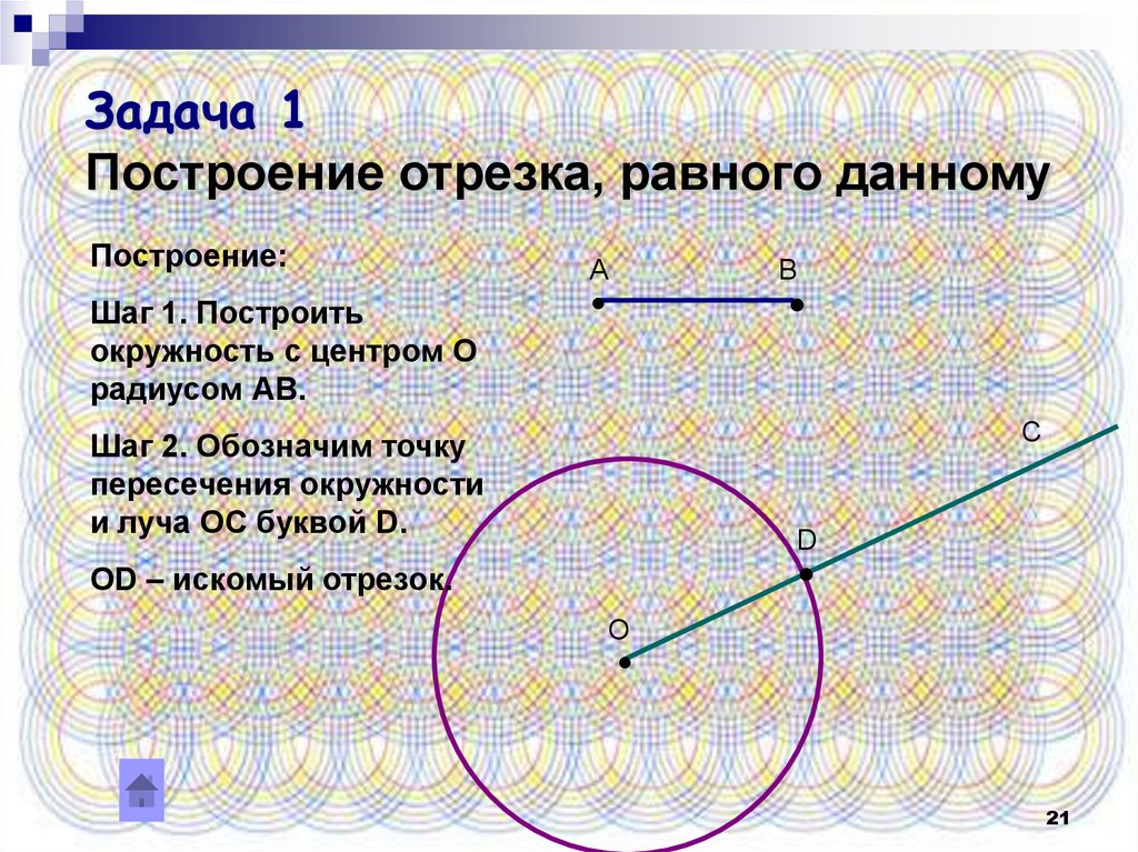 Постройте отрезок равный. Построение отрезка равного данному. Построение отрезка равного данному отрезку. Задачи на построение построение отрезка равного данному. Задачи на построение отрезка равного данному.