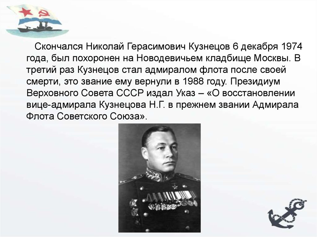 Адмирал кузнецов биография личная жизнь жены