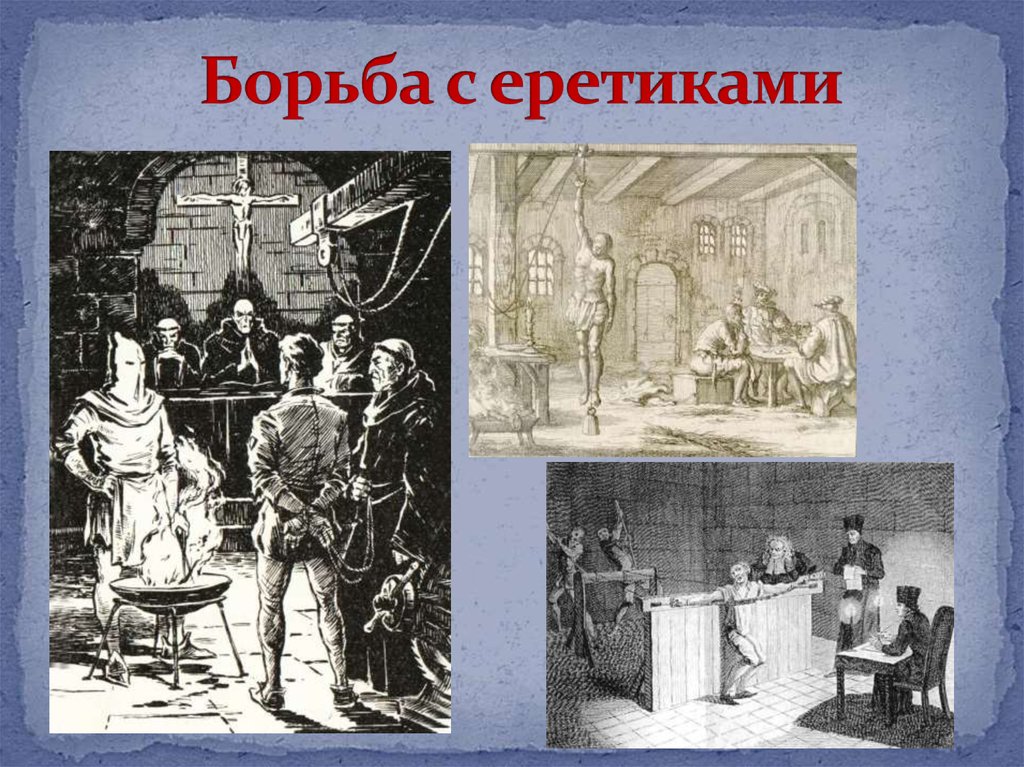 Как католическая церковь боролась с ересями. Борьба с еретиками. Борьба с еретиками в средневековье. Борьба католической церкви с еретиками в Европе. Формы борьбы с еретиками.