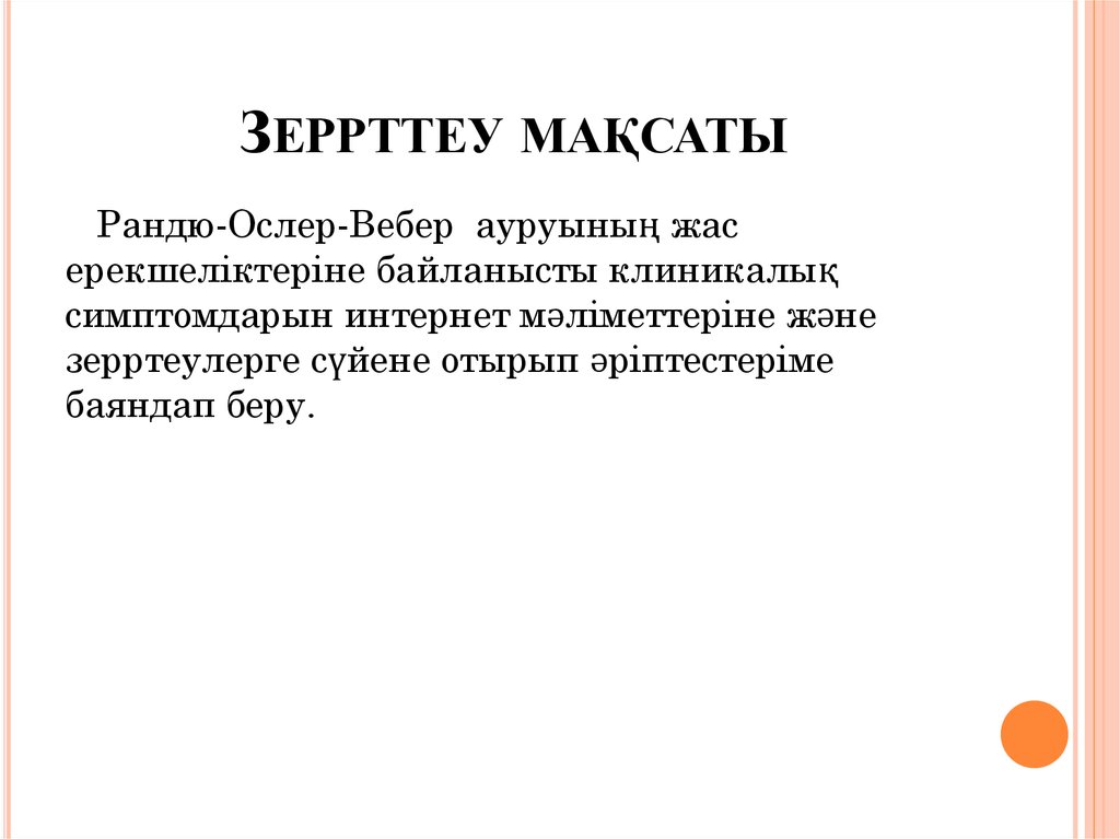 Зеррттеу мақсаты