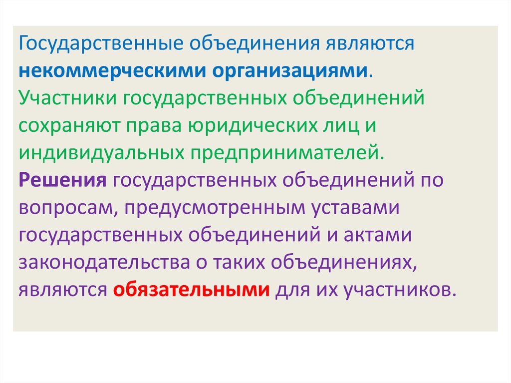 Государственные объединения список